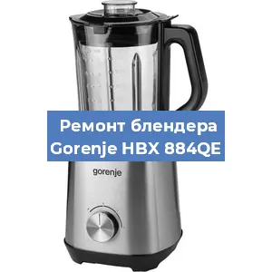 Замена щеток на блендере Gorenje HBX 884QE в Воронеже